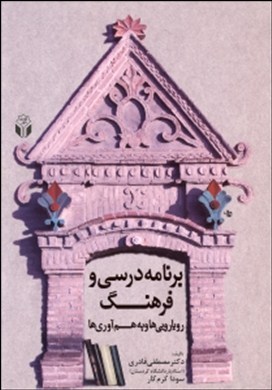 برنامه‌ی درسی و فرهنگ  : رویارویی‌ها و هم‌آوری‌ها